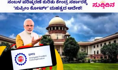EPF, EPFO, PF, PF News, Supreme Court