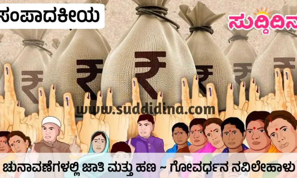 ಸಂಪಾದಕೀಯ | ಚುನಾವಣೆಗಳಲ್ಲಿ ಹಣ ಮತ್ತು ಜಾತಿ