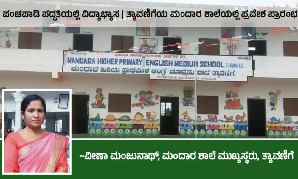 ಪಂಚಪಾಡಿ ಪದ್ಧತಿಯಲ್ಲಿ ವಿದ್ಯಾಭ್ಯಾಸ | ತ್ಯಾವಣಿಗೆಯ ಮಂದಾರ ಶಾಲೆಯಲ್ಲಿ ಪ್ರವೇಶ ಪ್ರಾರಂಭ