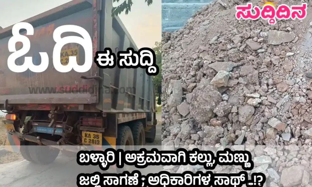 ಲಾರಿ, ಟ್ರಾಕ್ಟರ್ ಗಳಿಗೆ ಟ್ರಿಪ್ ಚೀಟಿ ಇಲ್ಲದೆ ಅಕ್ರಮ ಸಾಗಾಣಿಕೆ ; ಗಣಿ ಮತ್ತು ಭೂ ವಿಜ್ಞಾನ ಇಲಾಖೆ ಅಧಿಕಾರಿಗಳೊಂದಿಗೆ ಶಾಮೀಲು..!?
