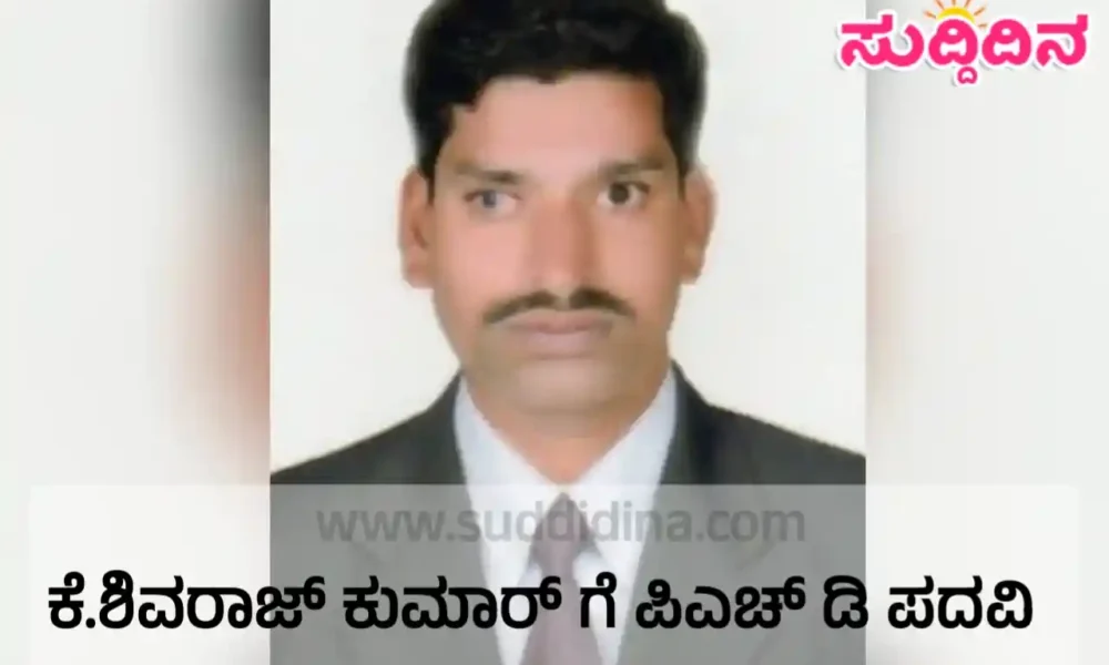 ಕೆ. ಶಿವರಾಜಕುಮಾರ್ ಅವರಿಗೆ ಪಿಎಚ್ ಡಿ ಪದವಿ