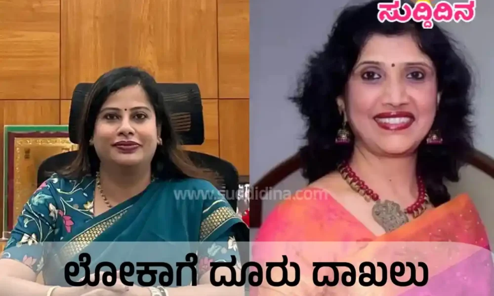 2.5 ಕೋಟಿ ಖರೀದಿಯಲ್ಲಿ ಅವ್ಯವಹಾರ ; ಆಯುಕ್ತೆ ಮಂಜುಶ್ರೀ ಸೇರಿ 6 ಅಧಿಕಾರಿಗಳ ವಿರುದ್ಧ ಲೋಕಾಗೆ ದೂರು