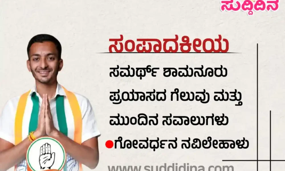 ಸಮರ್ಥ್ ಶಾಮನೂರು ಪ್ರಯಾಸದ ಗೆಲುವು ಮತ್ತು ಮುಂದಿನ ಸವಾಲುಗಳು