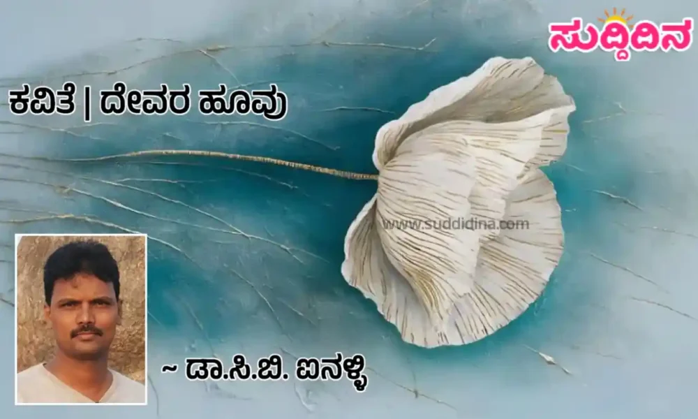 ಕವಿತೆ | ದೇವರ ಹೂವು
