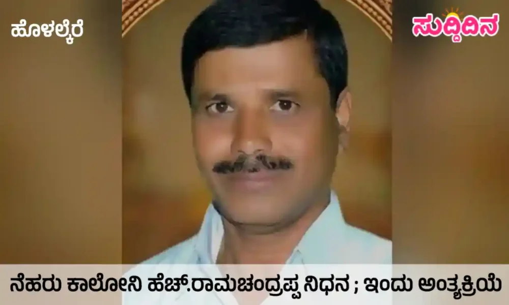 ಹೊಳಲ್ಕೆರೆ | ಸ್ಪೀಚ್ ಸಂಸ್ಥೆ ಸಂಸ್ಥಾಪಕ ಹೆಚ್.ರಾಮಚಂದ್ರಪ್ಪ ನಿಧನ ; ಇಂದು ಅಂತ್ಯಕ್ರಿಯೆ
