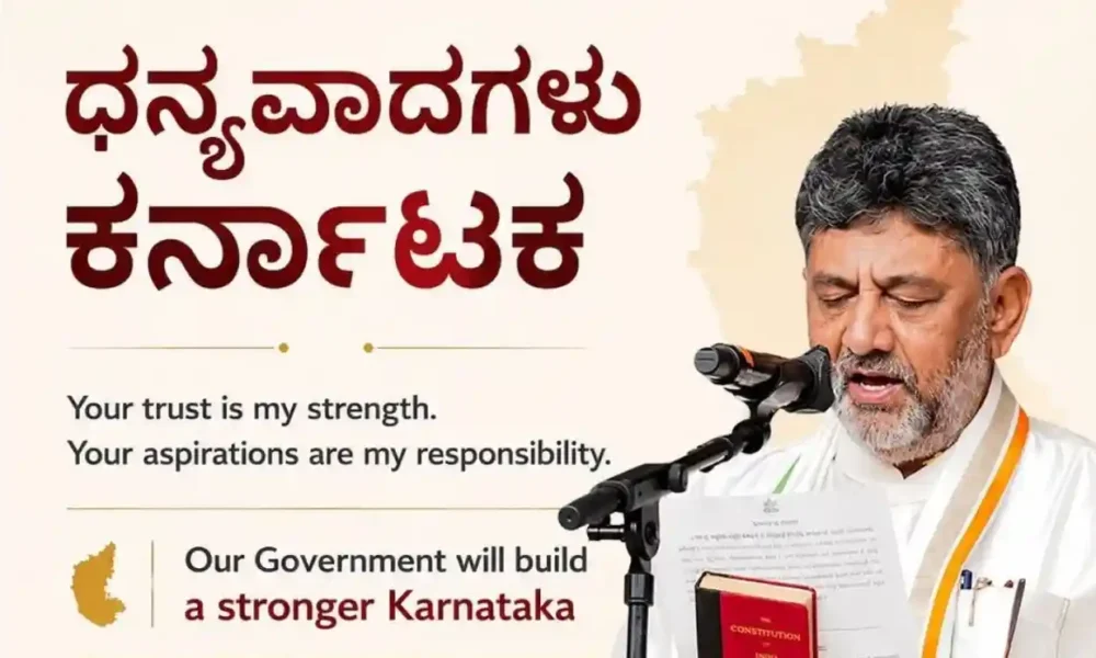 ಧನ್ಯವಾದಗಳು ಕರ್ನಾಟಕ : ಸಿಎಂ ಡಿಕೆ ಶಿವಕುಮಾರ್