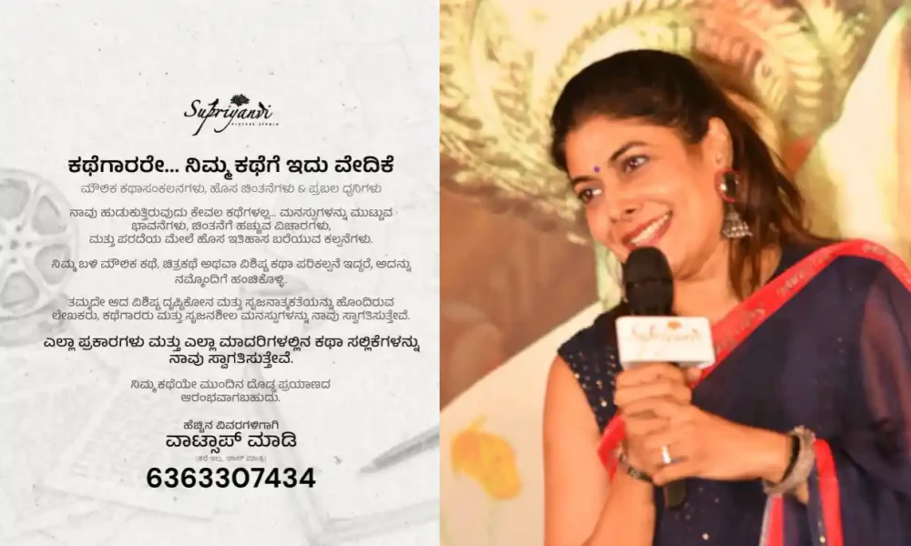 ನಿಮ್ಮ ಕಥೆಗೆ ಹೊಸ ವೇದಿಕೆ ; ಕಥೆಗಾರರಿಗೆ ಪ್ರಿಯಾ ಸುದೀಪ್‍ ಆಹ್ವಾನ
