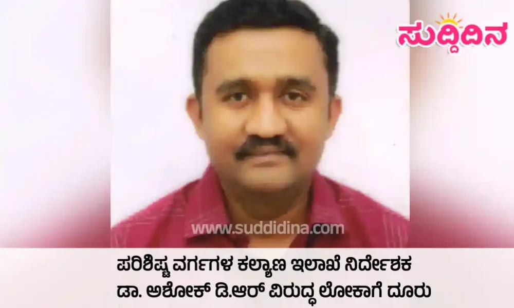 ಅನುದಾನ ದುರುಪಯೋಗ | ಪರಿಶಿಷ್ಟ ವರ್ಗಗಳ ಕಲ್ಯಾಣ ಇಲಾಖೆ ನಿರ್ದೇಶಕ ಡಾ. ಅಶೋಕ್ ಡಿ.ಆರ್ ವಿರುದ್ಧ ಲೋಕಾಗೆ ದೂರು