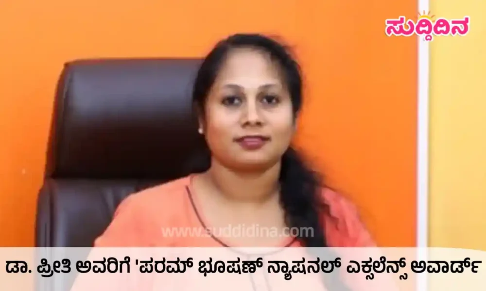 ಡಾ. ಪ್ರೀತಿ ಅವರಿಗೆ ‘ಪರಮ್ ಭೂಷಣ್ ನ್ಯಾಷನಲ್ ಎಕ್ಸಲೆನ್ಸ್ ಅವಾರ್ಡ್
