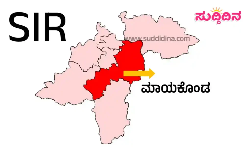 ಎಸ್ ಐ ಆರ್ | ರಾಜ್ಯದಲ್ಲೇ ಮಾಯಾಕೊಂಡ ಕ್ಷೇತ್ರಕ್ಕೆ ಪ್ರಥಮ ಸ್ಥಾನ