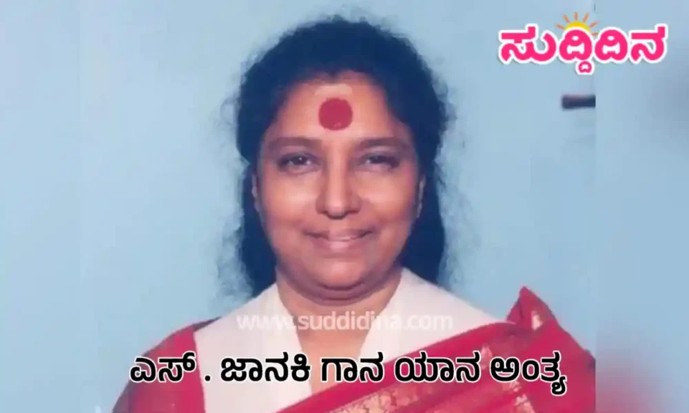 ಭಾಷೆ ಗಡಿಗಳ ಮೀರಿ ಮೊಳಗಿದ ಧ್ವನಿ ; ಗಾನಕೋಗಿಲೆ ಎಸ್. ಜಾನಕಿ ನಿರ್ಗಮನ