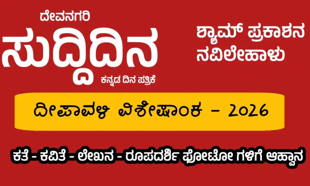 ದೀಪಾವಳಿ ವಿಶೇಷಾಂಕ | ದೇವನಗರಿ ಸುದ್ದಿದಿನ ಪತ್ರಿಕೆಯಿಂದ ಕತೆ- ಕವಿತೆ- ಲೇಖನ- ರೂಪದರ್ಶಿ ಫೋಟೋ ಗಳಿಗೆ ಆಹ್ವಾನ