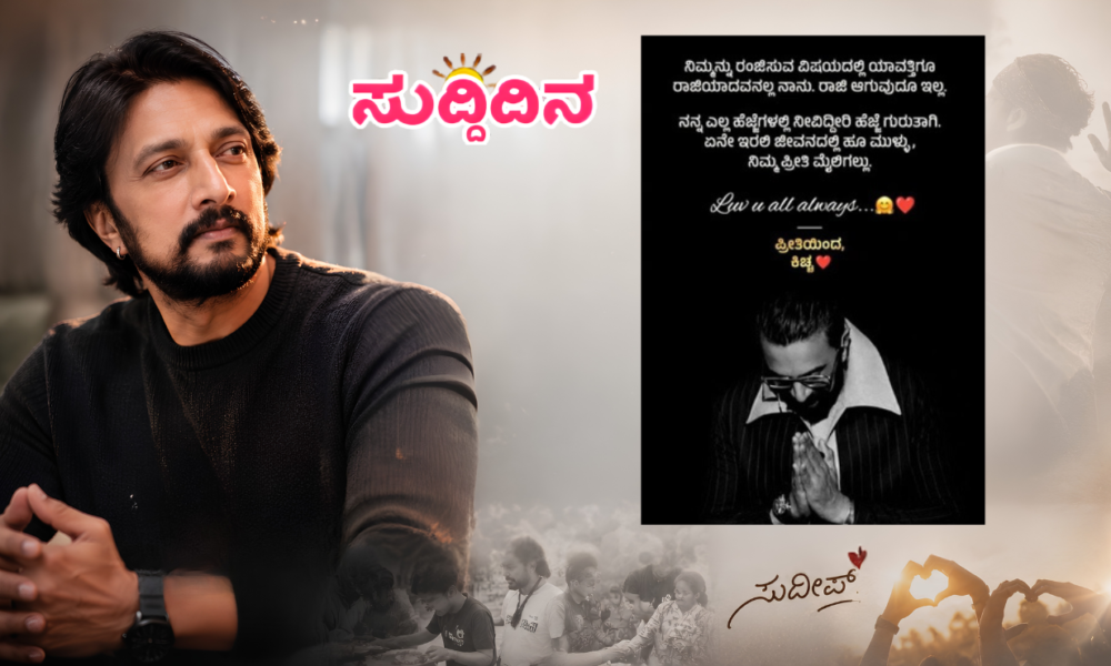ಸೆ.2ರ ಹುಟ್ಟುಹಬ್ಬ ಆಚರಿಸದಿರಲು ಕಿಚ್ಚನ ನಿರ್ಧಾರ: “ನಿಮ್ಮ ಪ್ರೀತಿಯೇ ನನಗೆ ದೊಡ್ಡ ಮೈಲಿಗಲ್ಲು