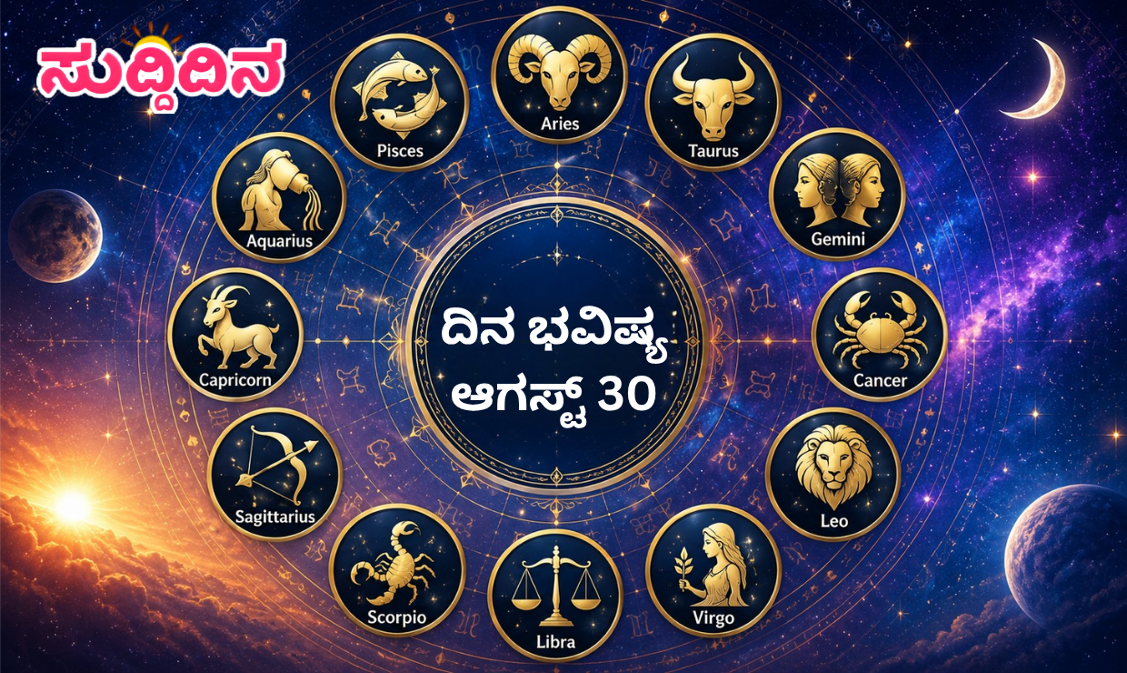 august-30-2026-kannada-daily-horoscope-rashi-bhavishya