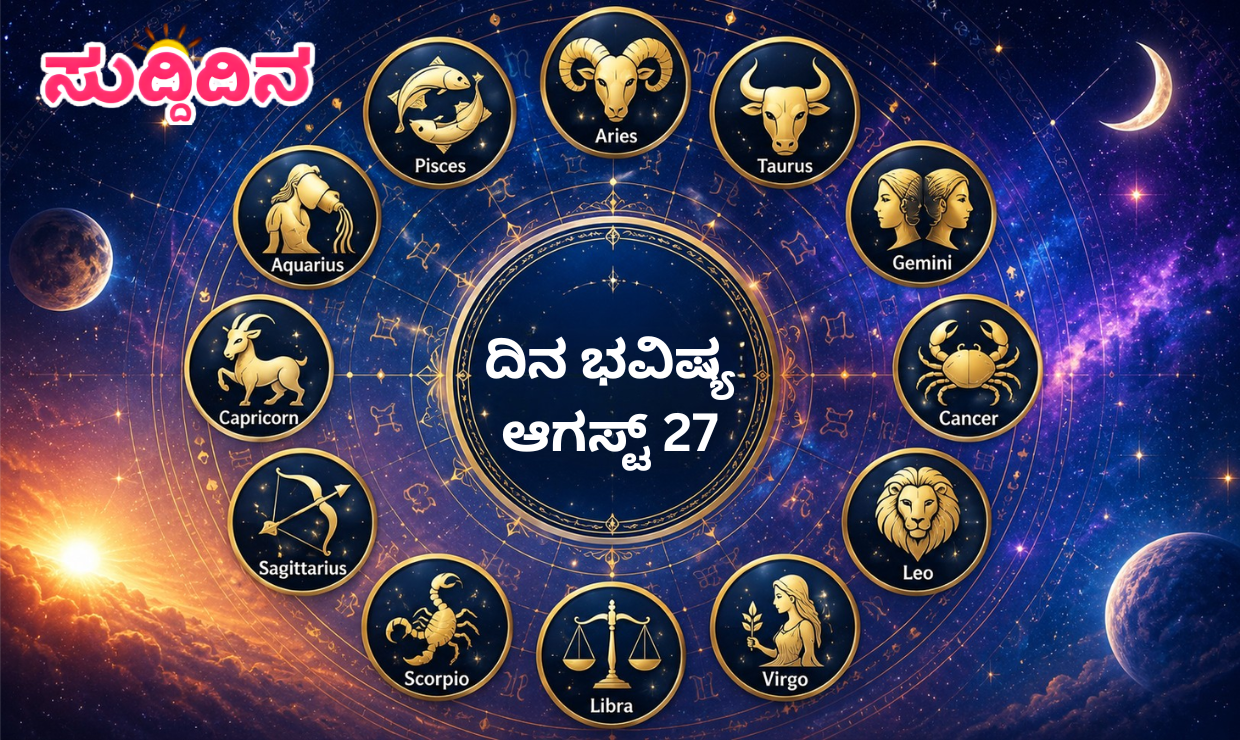 august-27-2026-daily-horoscope-kannada-rashi-bhavishya
