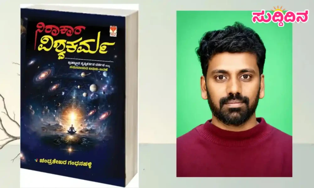 ನಾಳೆ ʼನಿರಾಕಾರ ವಿಶ್ವಕರ್ಮʼ ಕೃತಿ ಬಿಡುಗಡೆ
