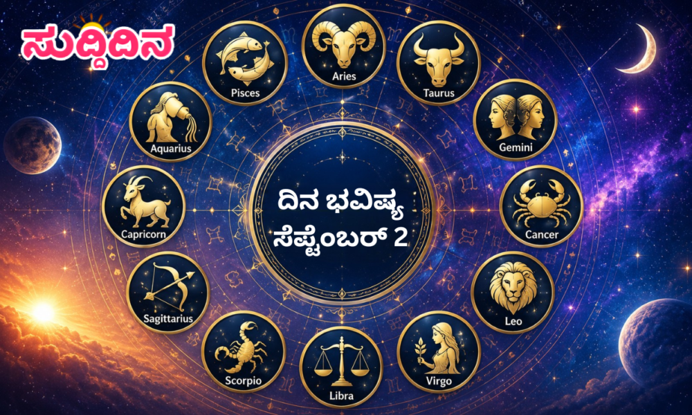 ಮೇಷದಿಂದ ಮೀನದವರೆಗೆ: ಉದ್ಯೋಗ, ಹಣಕಾಸು, ಕುಟುಂಬ, ಆರೋಗ್ಯದಲ್ಲಿ ಏನಿದೆ?