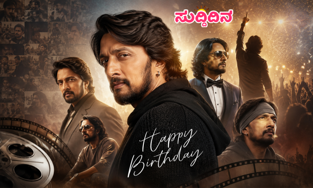 ಅಭಿಮಾನಿಗಳ ಸಂಭ್ರಮದಿಂದ ದೂರ ಕಿಚ್ಚನ ಬರ್ತ್‌ಡೇ; 53ನೇ ವಸಂತದಲ್ಲಿ ಸುದೀಪ್‌ ಸಿನಿಮಾ ಸರ್ಪ್ರೈಸ್‌ಗೆ ಕೌಂಟ್‌ಡೌನ್!