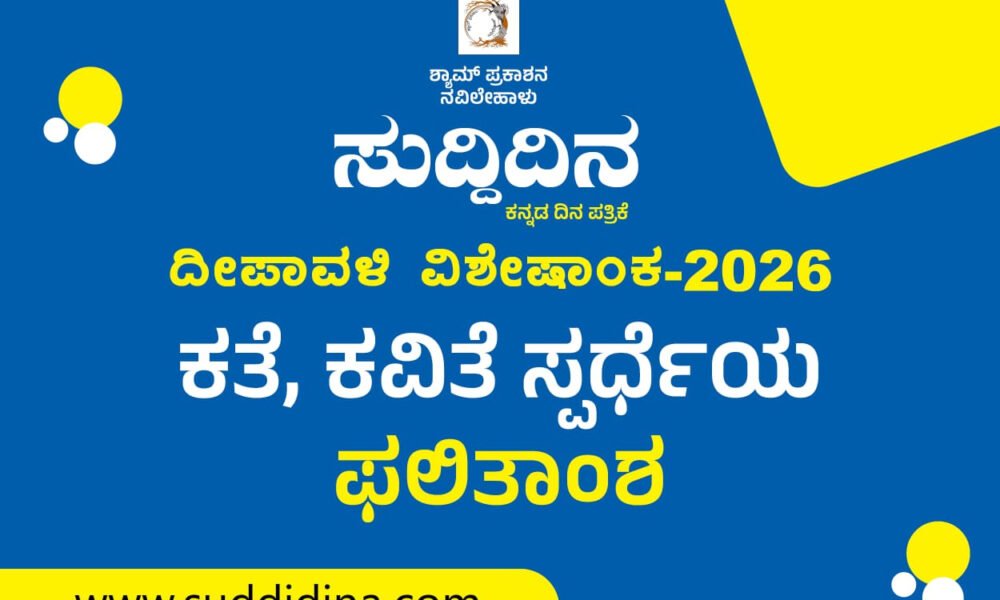 ದೇವನಗರಿ ಸುದ್ದಿದಿನ ಪತ್ರಿಕೆಯ ದೀಪಾವಳಿ ವಿಶೇಷಾಂಕ- 2026 ರ ಕತೆ – ಕವಿತೆ ಫಲಿತಾಂಶ ಪ್ರಕಟ