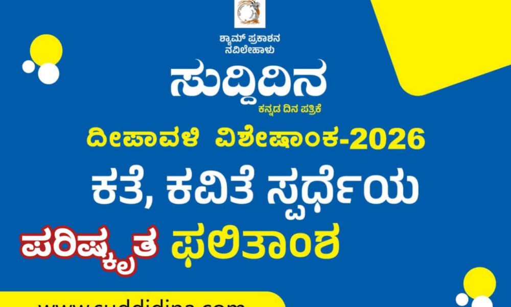 ದೇವನಗರಿ ಸುದ್ದಿದಿನ – ದೀಪಾವಳಿ ವಿಶೇಷ ಸಂಚಿಕೆ 2026 : ಕತಾ ಸ್ಪರ್ಧೆ ; ಅನಂತ ಕುಣಿಗಲ್ ಅವರ ಸಂಸ‌ ಕತೆ ಪಡೆದ ಪ್ರಥಮ ಸ್ಥಾನ ಅಮಾನ್ಯ ; ಪರಿಷ್ಕೃತ ಫಲಿತಾಂಶ ‌ಪ್ರಕಟ